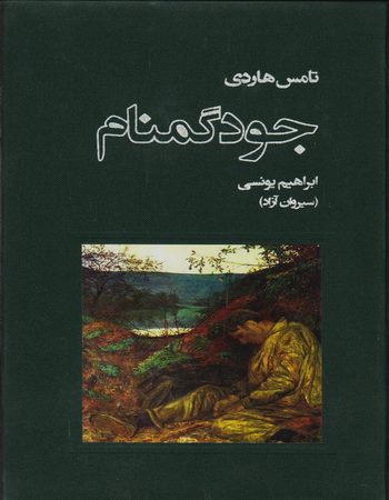 جود گمنام